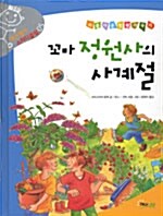 (아름다운 정원가꾸기)꼬마 정원사의 사계절
