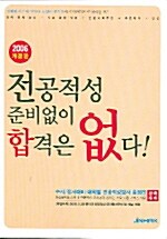 전공적성 준비없이 합격은 없다!