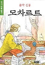 [중고] 음악신동 모차르트