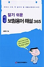 알기 쉬운 보험용어 해설 365