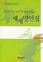 [중고] 우리 사는 동안 꼭 알아야 할 세계명언집