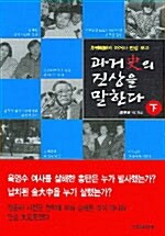 과거사의 진상을 말한다 -하