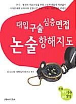 대입 구술 심층면접 논술항해지도