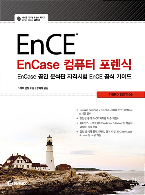 [중고] EnCase 컴퓨터 포렌식