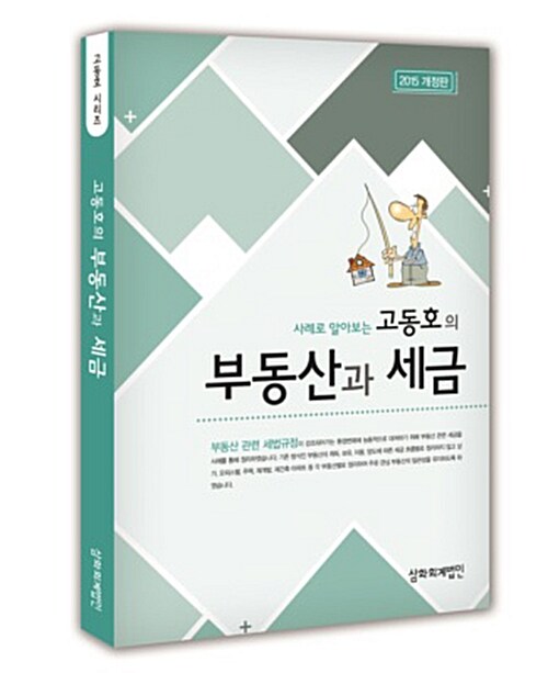 [중고] 고동호의 부동산과 세금