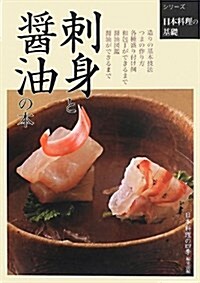 刺身と醬油の本 (日本料理の基礎) (單行本)