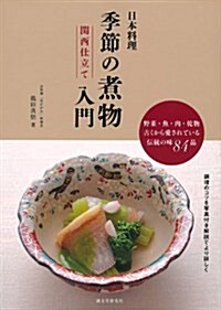 日本料理 季節の煮物入門 關西仕立て (單行本)