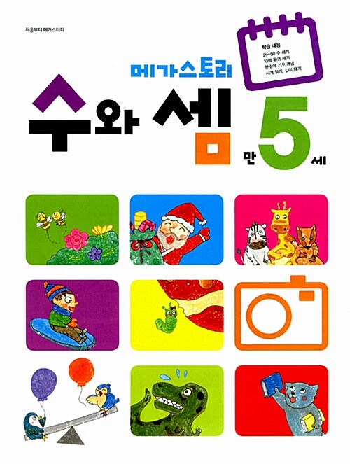 메가스토리 수와 셈 만5세