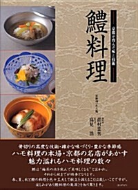 ?料理―京都が育んだ味と技術 (單行本)