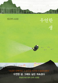 우연한 생 :정길연 소설집 