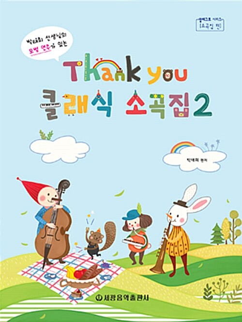 Thank you 땡큐 클래식 소곡집 2