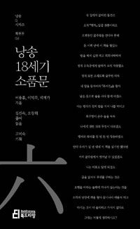 낭송 18세기 소품문 