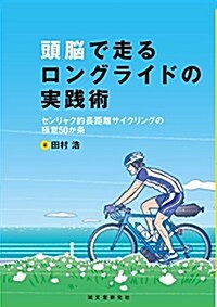 頭腦で走るロングライドの實踐術: センリャク的長距離サイクリングの極意50か條 (單行本)