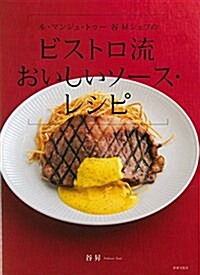 ビストロ流おいしいソ-ス·レシピ ル·マンジュトゥ-谷 昇シェフの (單行本)