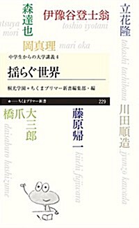 中學生からの大學講義 4 搖らぐ世界 (ちくまプリマ-新書 229 中學生からの大學講義 4) (單行本)