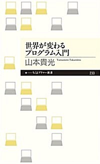 世界が變わるプログラム入門 (ちくまプリマ-新書 233) (單行本)