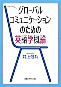 グロ-バルコミュニケ-ションのための英語學槪論 (單行本)