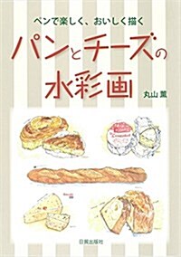 パンとチ-ズの水彩畵 (單行本(ソフトカバ-))