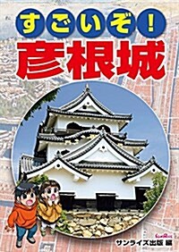 すごいぞ! 彦根城 (單行本)