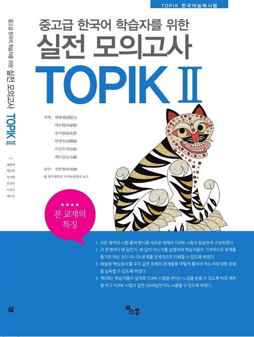 중고급 한국어 학습자를 위한 실전모의고사 TOPIK 2