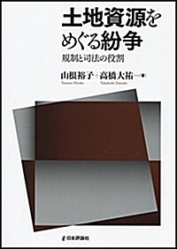 土地資源をめぐる紛爭 (單行本)