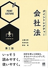 ポイントレクチャ-會社法 第2版 (單行本(ソフトカバ-), 第2)