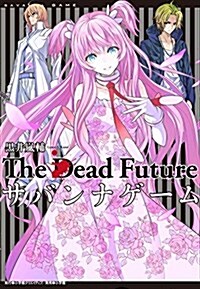 サバンナゲ-ム The Dead Future (小學館クリエイティブ單行本) (單行本)