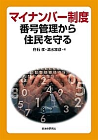 マイナンバ-制度─番號管理から住民を守る (單行本)