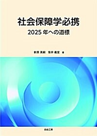 社會保障學必携 2025年への道標 (單行本)