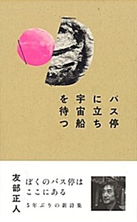 バス停に立ち宇宙船を待つ (單行本(ソフトカバ-))