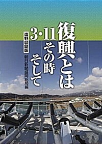 復興とは―3·11その時そして (單行本, 〔遠野收錄〕)