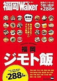 福岡ジモト飯 61806-46 (ウォ-カ-ムック) (ムック)