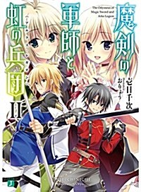 魔劍の軍師と虹の兵團アルクス·レギオンII (MF文庫J) (文庫)