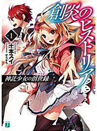 創炎のヒストリア 1 神託少女の創世錄 (MF文庫J) (文庫)