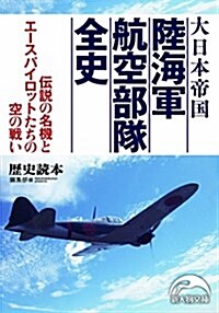 大日本帝國 陸海軍航空部隊全史 (新人物文庫) (文庫)