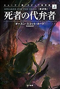 死者の代弁者[新譯版](上) (ハヤカワ文庫SF) (文庫)