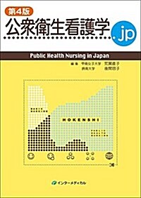 公衆衛生看護學.jp 第4版 (單行本, B5)