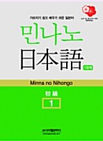 [중고] 민나노 일본어 초급 1단계 (교재 + 테이프 3개)