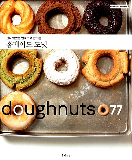 (진짜 맛있는 반죽으로 만드는) 홈메이드 도넛 : Doughnuts 77