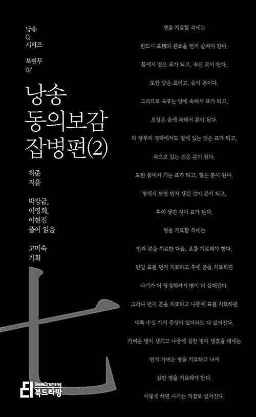 낭송 동의보감 잡병편 2