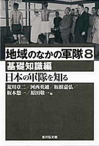 日本の軍隊を知る: 基礎知識編 (地域のなかの軍隊) (單行本)