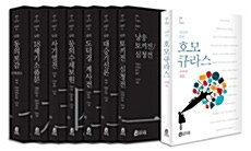 [세트] 낭송Q 시리즈 북현무편 + 낭송의 달인 호모 큐라스 세트 - 전8권