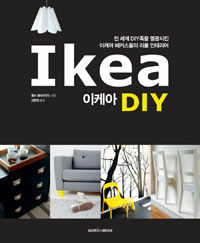 이케아 DIY =전 세계 DIY족을 열광시킨 이케아 해커스들의 리폼 인테리어 /Ikea DIY 