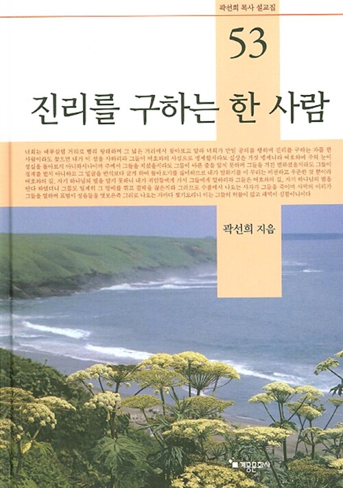 진리를 구하는 한 사람