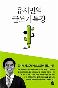 유시민의 글쓰기 특강
