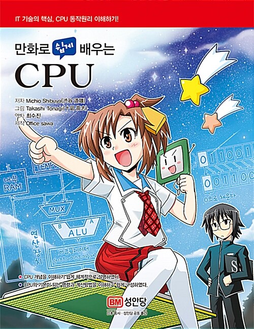 [중고] 만화로 쉽게 배우는 CPU
