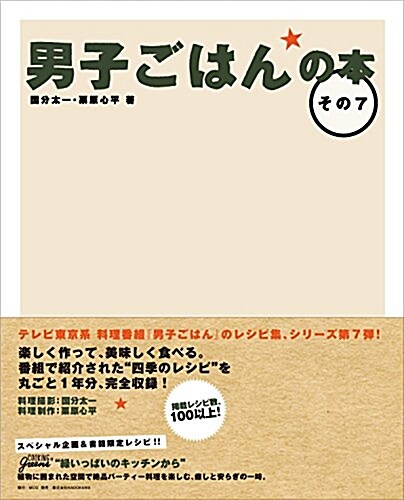 男子ごはんの本 その7 (單行本)