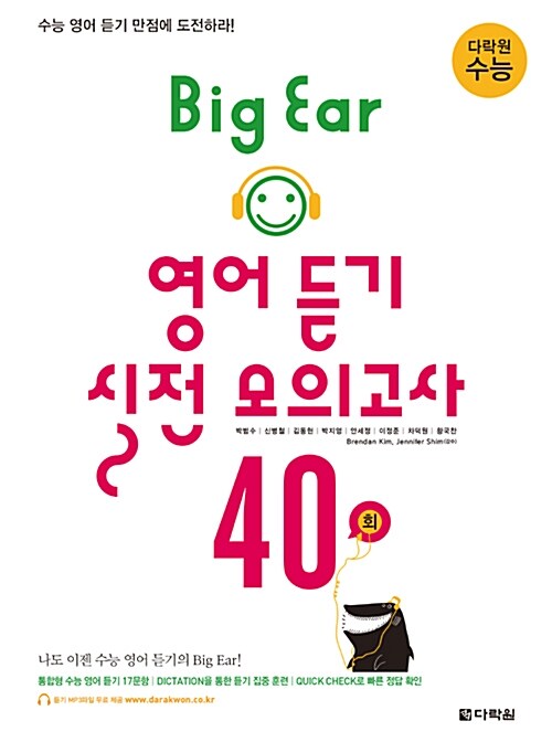 다락원 수능 Big Ear 영어 듣기 실전 모의고사 40회