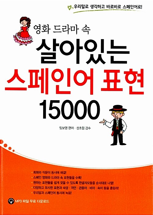 [중고] 영화 드라마 속 살아있는 스페인어 표현 15000