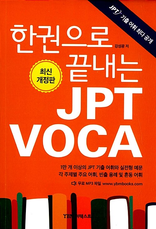 [중고] 한 권으로 끝내는 JPT VOCA